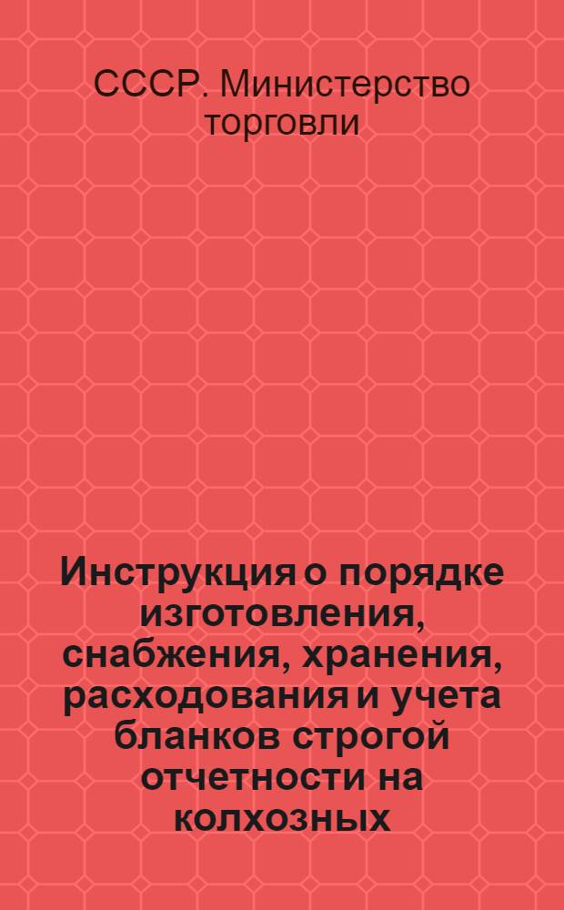 Инструкция о порядке изготовления, снабжения, хранения, расходования и учета бланков строгой отчетности на колхозных (местных) рынках: (Утв. приказом Министерства торговли СССР № 112 от 1-го апр. 1946 г.); Типовые правила торговли на колхозных рынках: (Утв. приказом по Наркомторгу СССР № 110 от 4-го марта 1939 г.)
