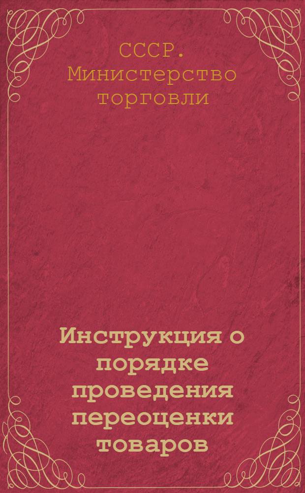 Инструкция о порядке проведения переоценки товаров