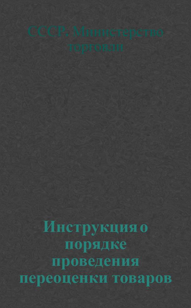Инструкция о порядке проведения переоценки товаров