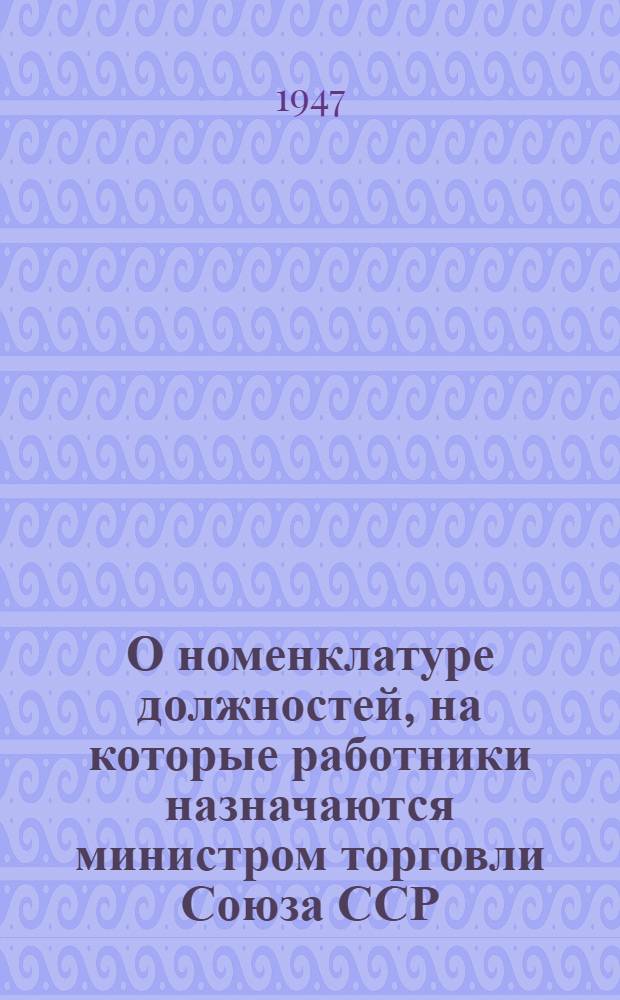 О номенклатуре должностей, на которые работники назначаются министром торговли Союза ССР, и порядке назначения и освобождения номенклатурных работников