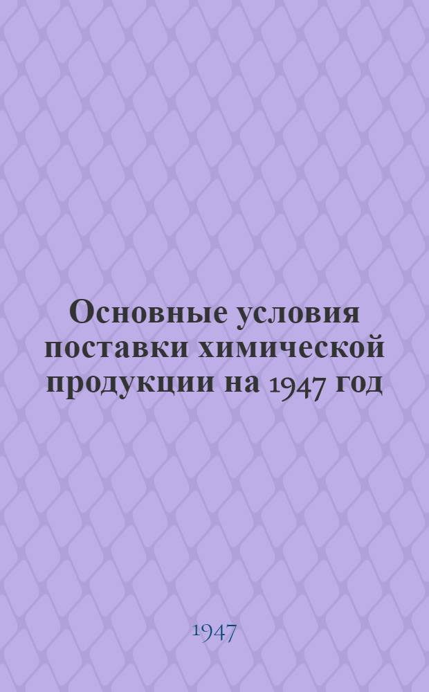Основные условия поставки химической продукции на 1947 год
