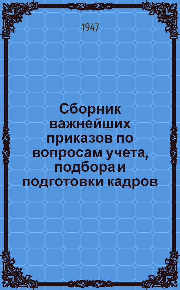 Сборник важнейших приказов по вопросам учета, подбора и подготовки кадров