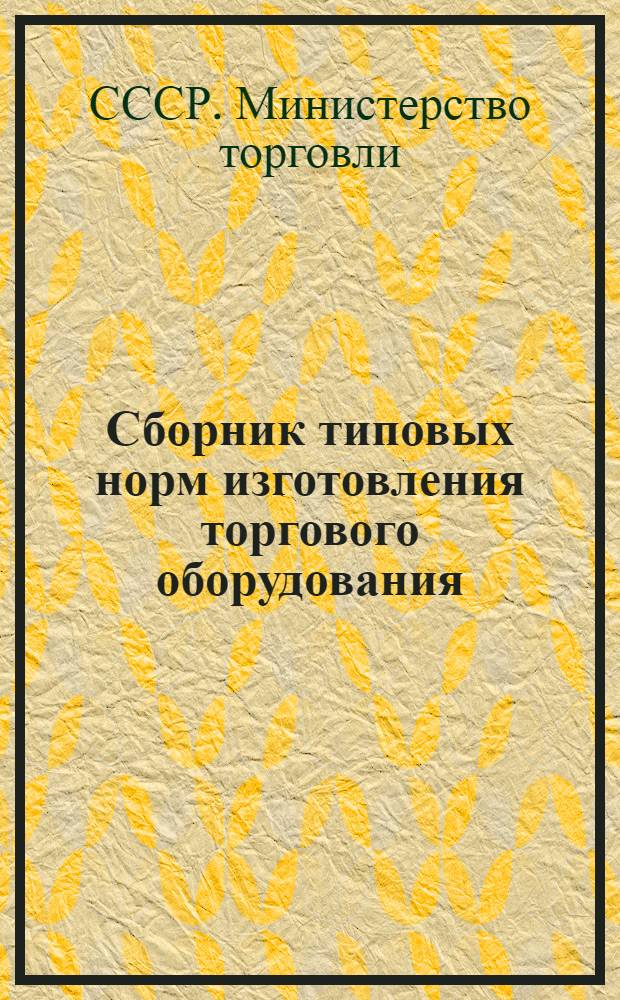 Сборник типовых норм изготовления торгового оборудования