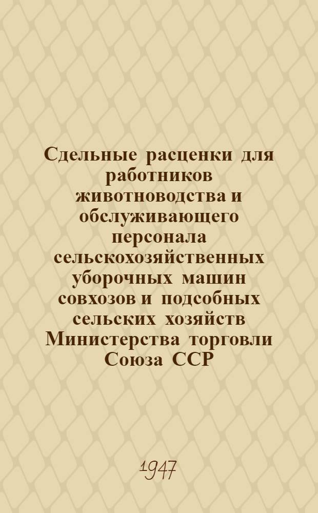 Сдельные расценки для работников животноводства и обслуживающего персонала сельскохозяйственных уборочных машин совхозов и подсобных сельских хозяйств Министерства торговли Союза ССР