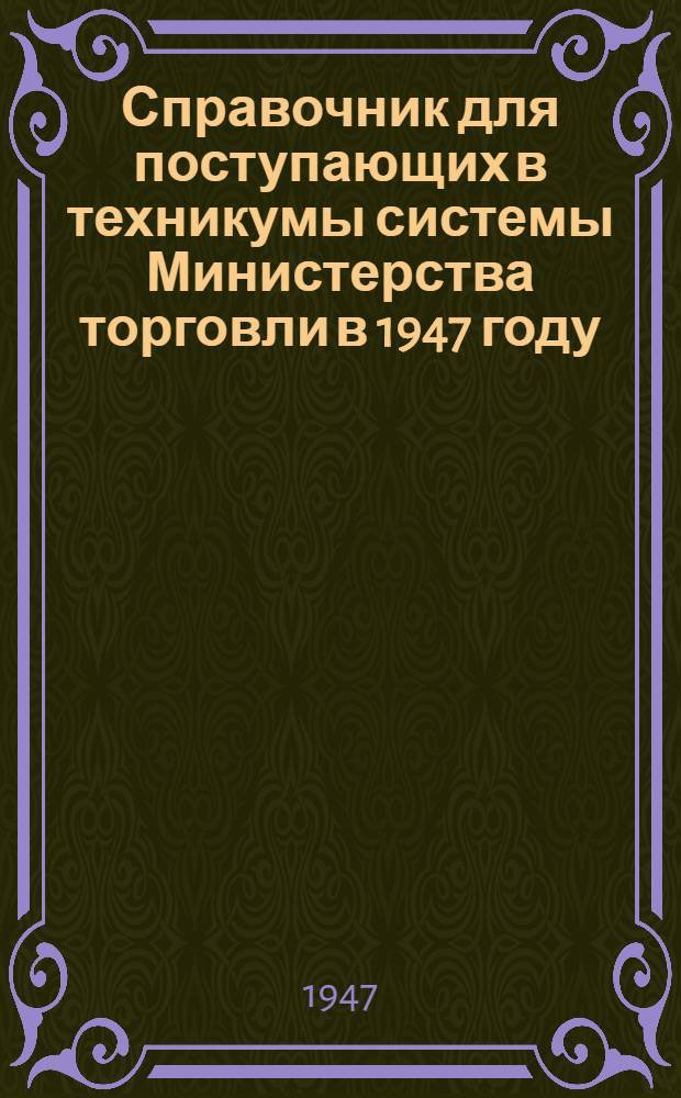 Справочник для поступающих в техникумы системы Министерства торговли в 1947 году