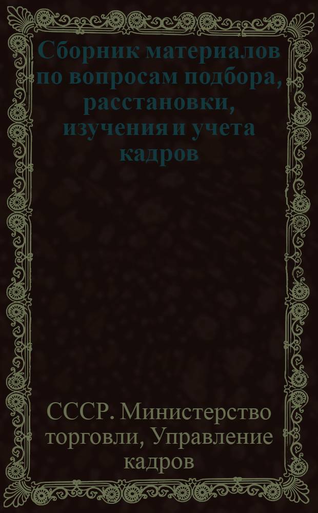 Сборник материалов по вопросам подбора, расстановки, изучения и учета кадров