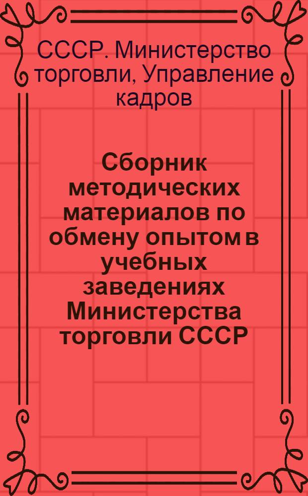 Сборник методических материалов по обмену опытом в учебных заведениях Министерства торговли СССР
