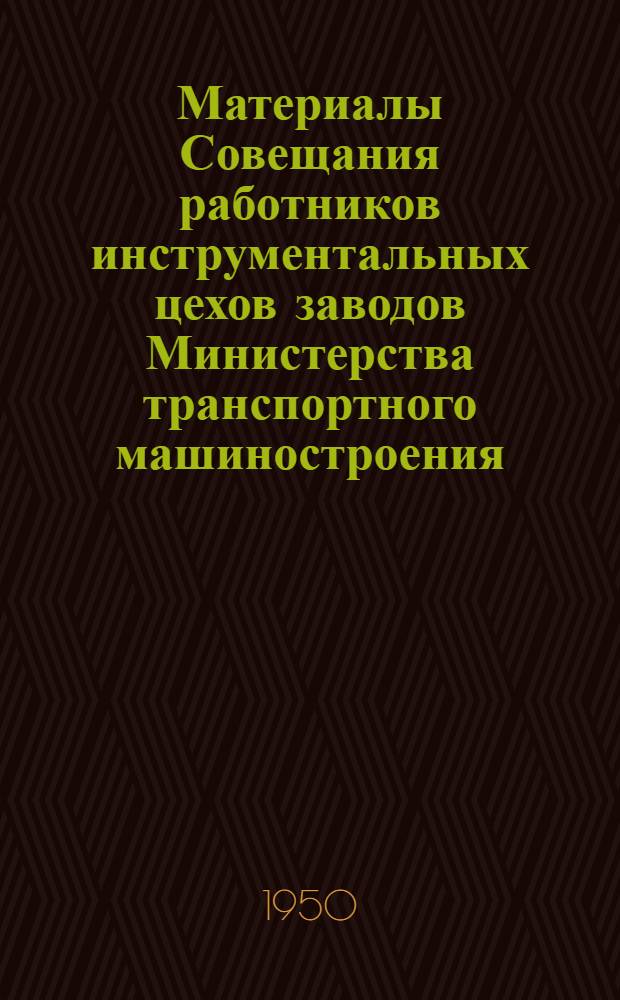 Материалы Совещания работников инструментальных цехов заводов Министерства транспортного машиностроения