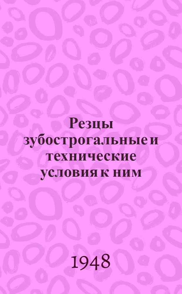 Резцы зубострогальные и технические условия к ним : Проект 1 ред