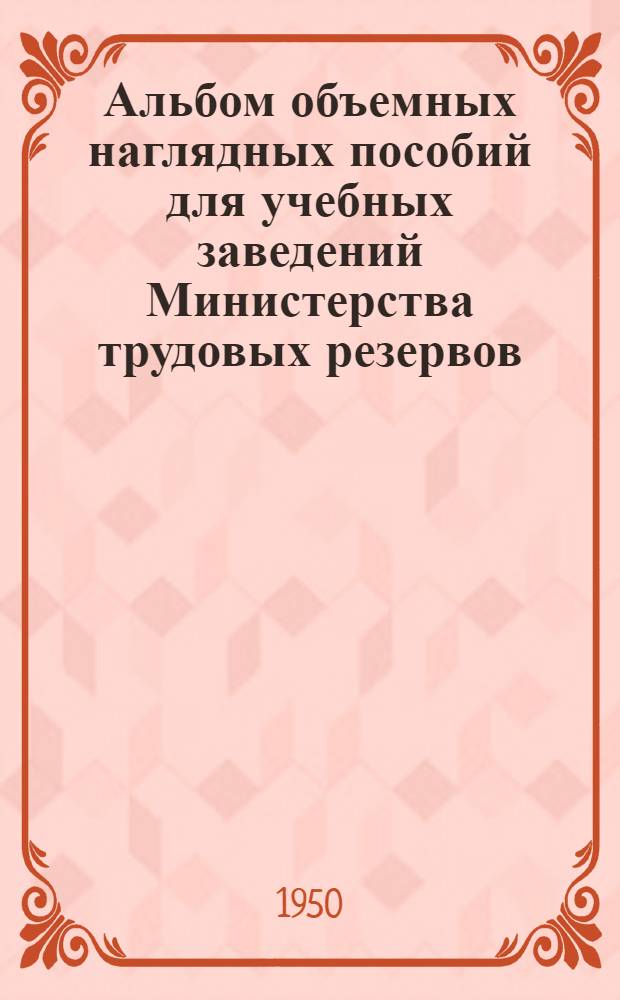 Альбом объемных наглядных пособий для учебных заведений Министерства трудовых резервов : Плотничные и столярные сопряжения