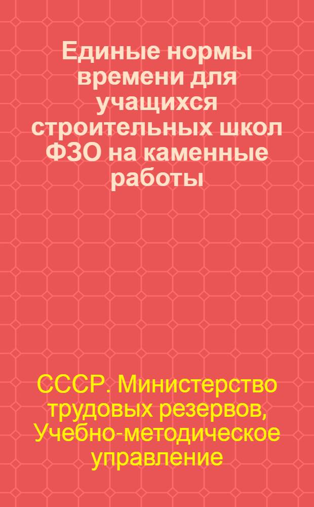 Единые нормы времени для учащихся строительных школ ФЗО на каменные работы