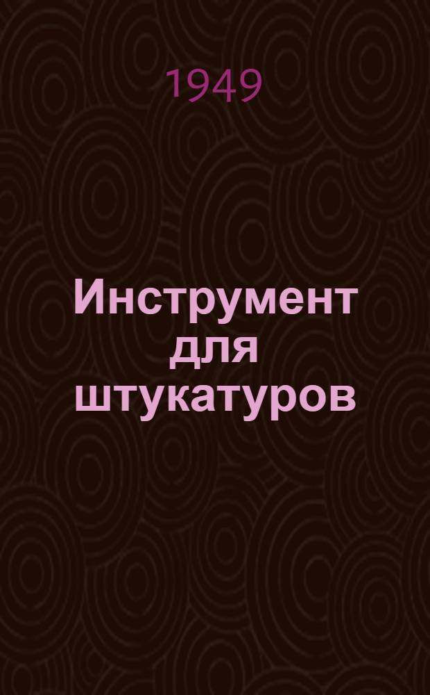 Инструмент для штукатуров : Рабочие чертежи и техн. условия