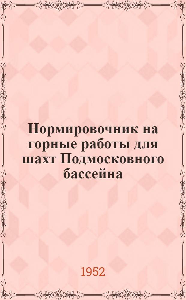 Нормировочник на горные работы для шахт Подмосковного бассейна : Утв. 5/V 1952 г