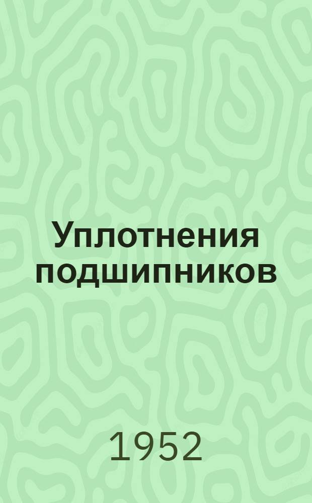 Уплотнения подшипников