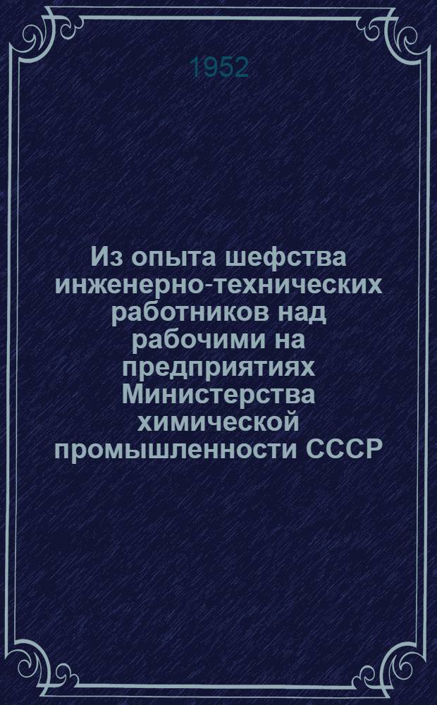 Из опыта шефства инженерно-технических работников над рабочими на предприятиях Министерства химической промышленности СССР