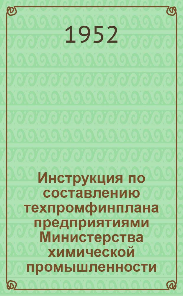 Инструкция по составлению техпромфинплана предприятиями Министерства химической промышленности