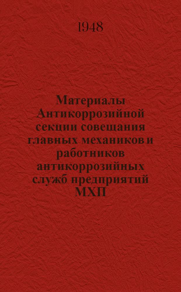 Материалы Антикоррозийной секции совещания главных механиков и работников антикоррозийных служб предприятий МХП
