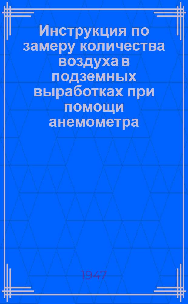 Инструкция по замеру количества воздуха в подземных выработках при помощи анемометра