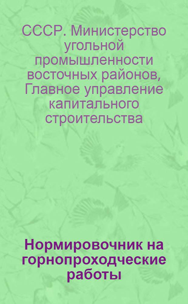Нормировочник на горнопроходческие работы : (Для составления смет в ценах и нормах 1945 г.)