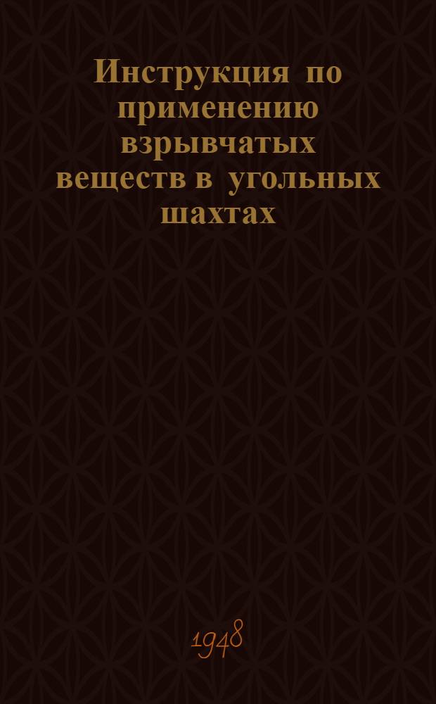Инструкция по применению взрывчатых веществ в угольных шахтах