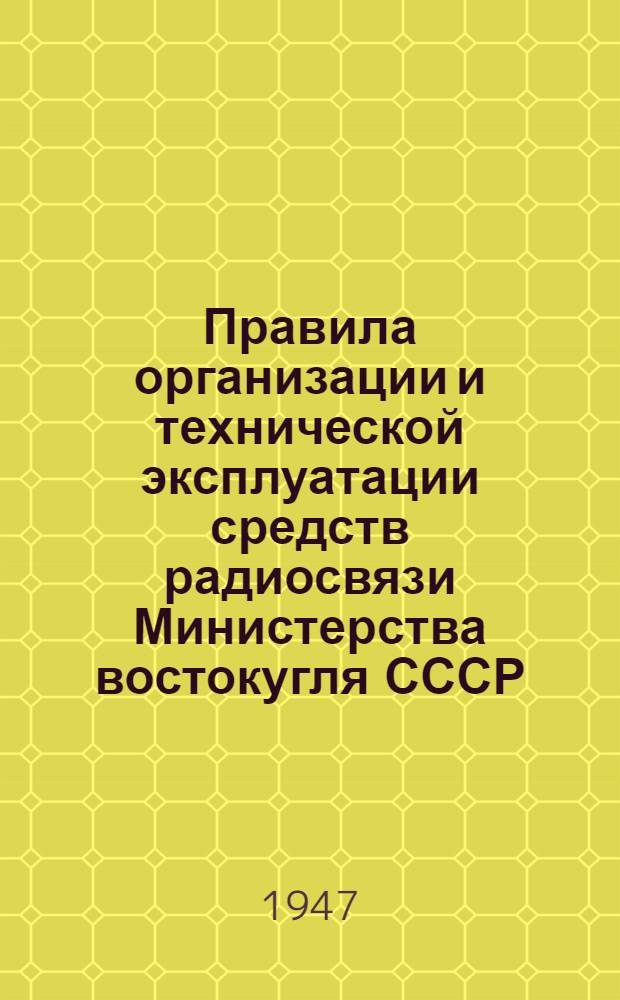 Правила организации и технической эксплуатации средств радиосвязи Министерства востокугля СССР : (Временные)