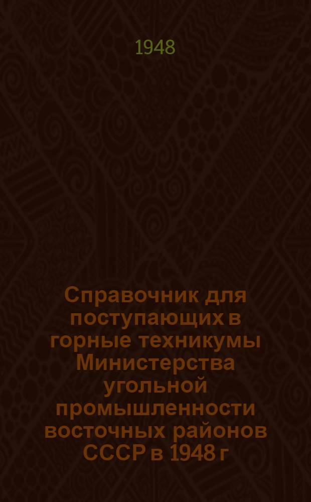 Справочник для поступающих в горные техникумы Министерства угольной промышленности восточных районов СССР в 1948 г.