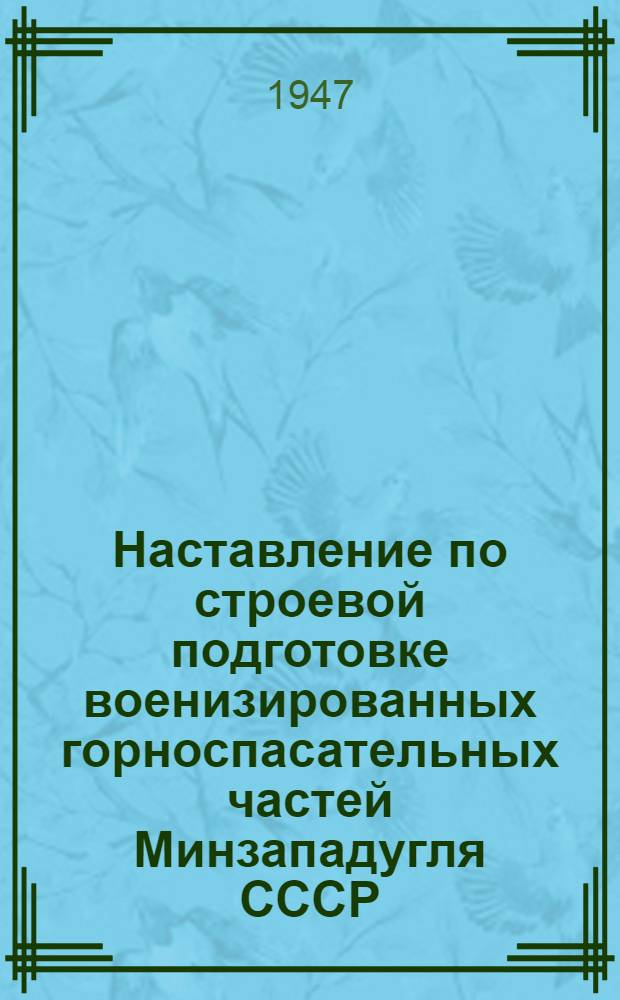 Наставление по строевой подготовке военизированных горноспасательных частей Минзападугля СССР