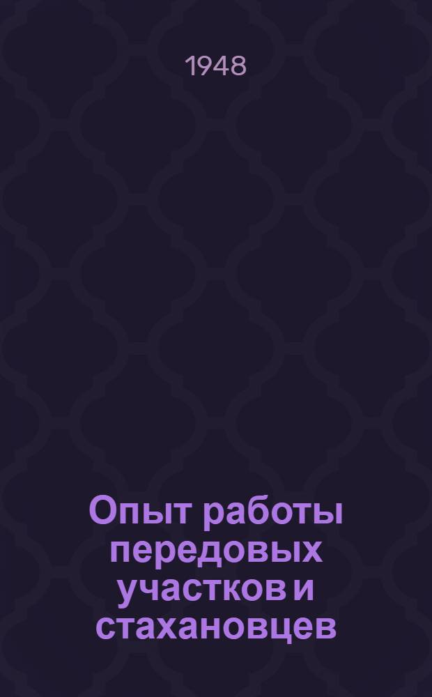 Опыт работы передовых участков и стахановцев : Сборник статей