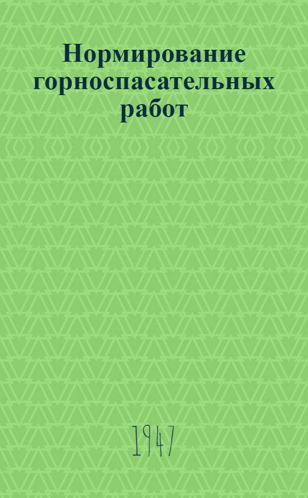 Нормирование горноспасательных работ : Справочник