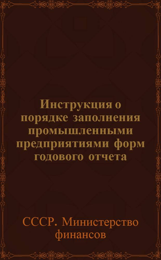 Инструкция о порядке заполнения промышленными предприятиями форм годового отчета (по основной деятельности) за 1952 год