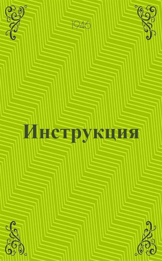Инструкция (временная) о материальном снабжении личного состава военизированной охраны и горноспасательных частей Министерства цветной металлургии Союза ССР : Утв. 29/III-1946 г