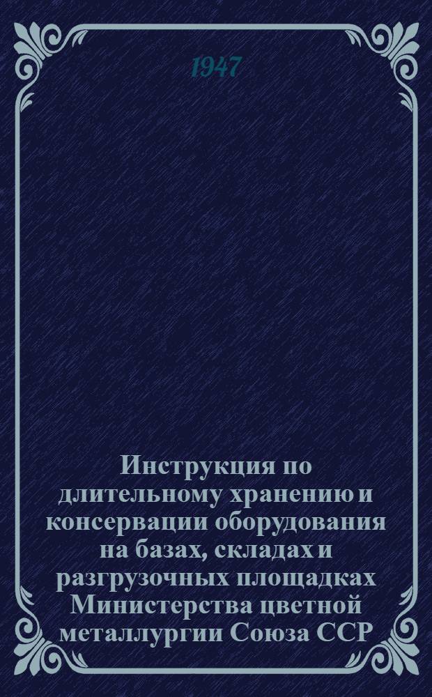 Инструкция по длительному хранению и консервации оборудования [на базах, складах и разгрузочных площадках Министерства цветной металлургии Союза ССР