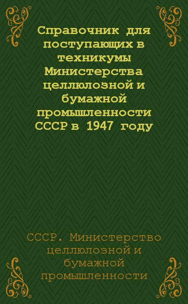 Справочник для поступающих в техникумы Министерства целлюлозной и бумажной промышленности СССР в 1947 году