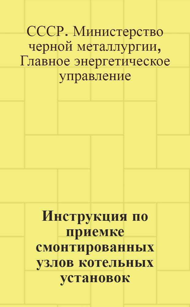 Инструкция по приемке смонтированных узлов котельных установок