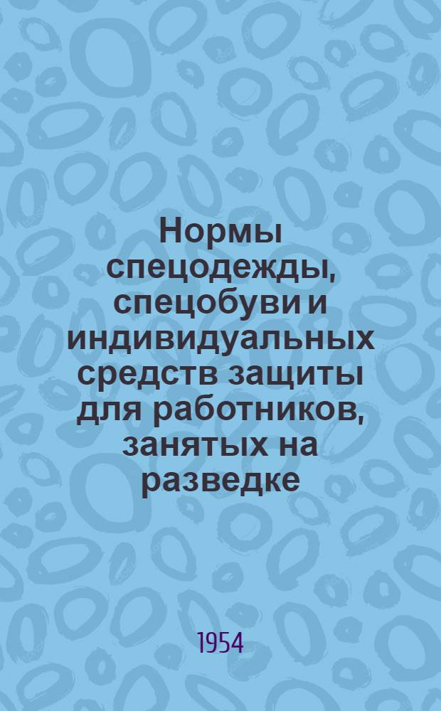 Нормы спецодежды, спецобуви и индивидуальных средств защиты для работников, занятых на разведке, добыче и обогащении полезных ископаемых в черной металлургии : Утв. 12/VII 1954 г.