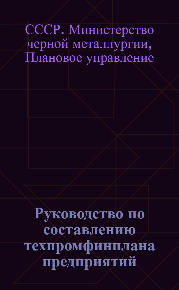 Руководство по составлению техпромфинплана предприятий