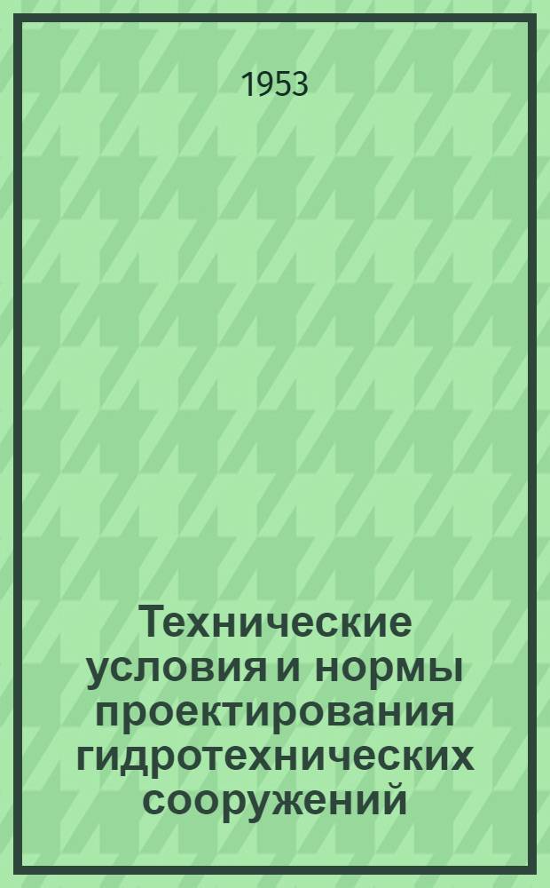Технические условия и нормы проектирования гидротехнических сооружений : Напорные бассейны деривационных гидроэлектрических станций : Утв. 26/VI 1951 г