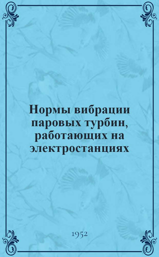 Нормы вибрации паровых турбин, работающих на электростанциях : Утв. 12/VIII 1952 г
