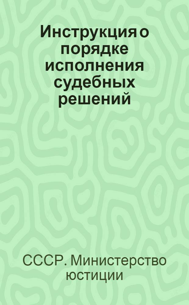 Инструкция о порядке исполнения судебных решений : Утв. 28/IX 1939 г. : С изм. и доп., принятыми до 1 янв. 1952 г