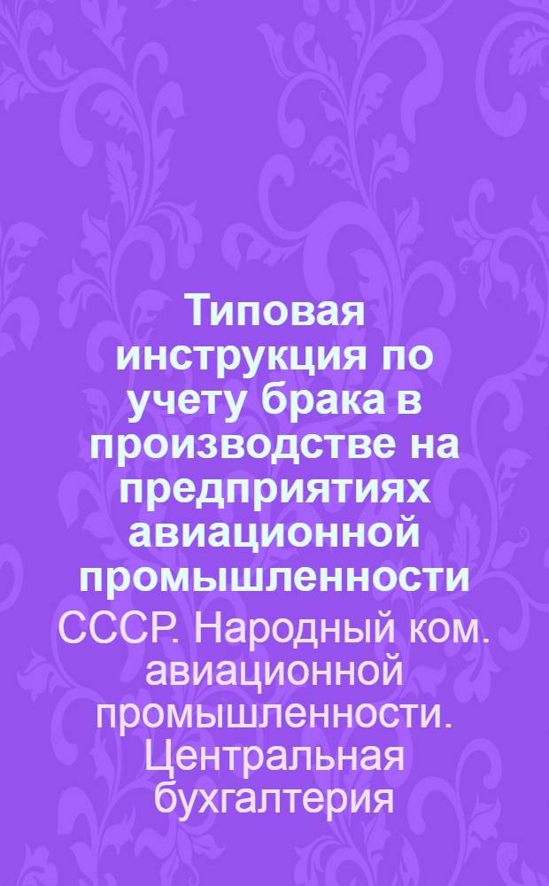 Типовая инструкция по учету брака в производстве на предприятиях авиационной промышленности
