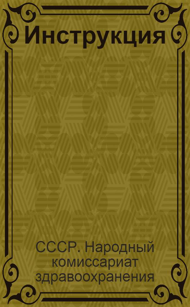 Инструкция (Наркомздрава СССР) по проведению прививок против кишечных инфекционных заболеваний