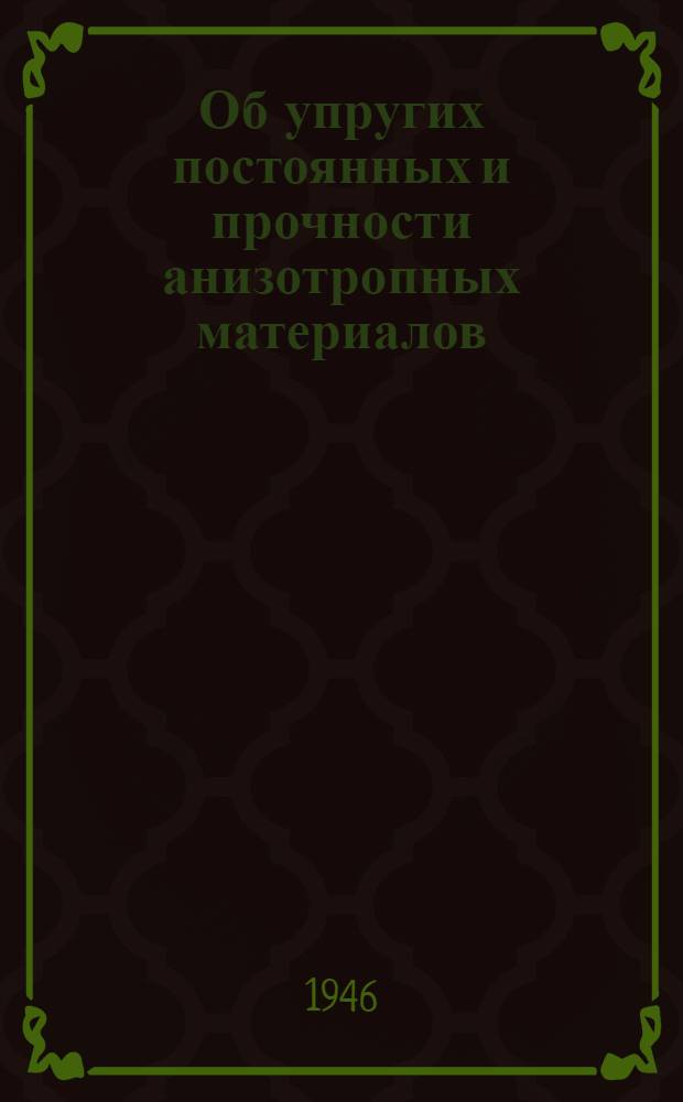 Об упругих постоянных и прочности анизотропных материалов