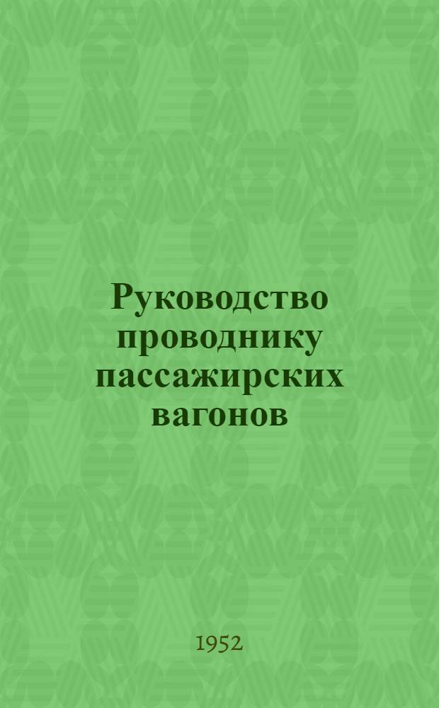 Руководство проводнику пассажирских вагонов
