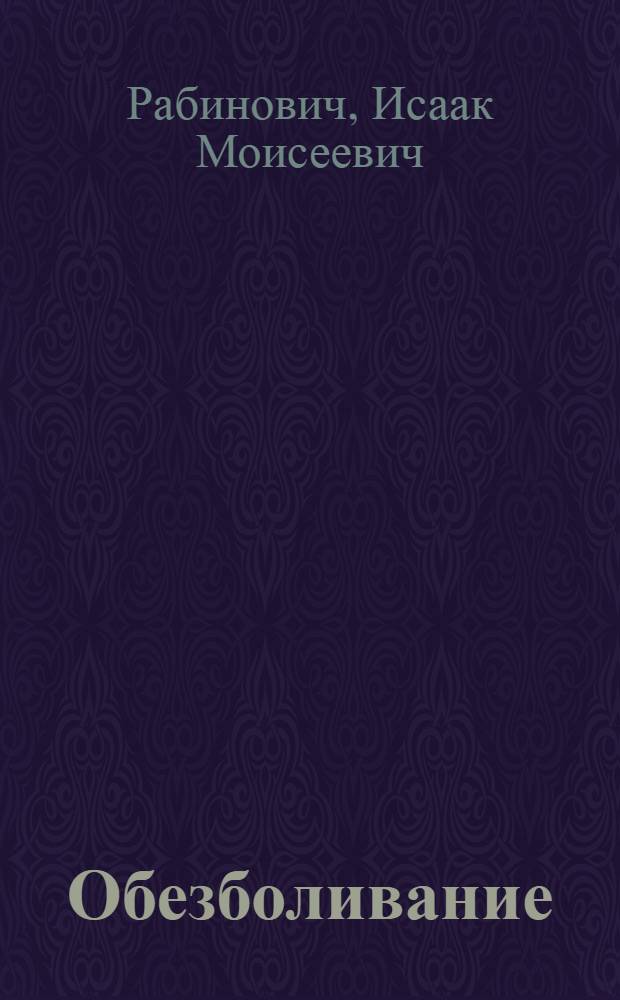 Обезболивание : (К 100-летию наркоза) : Метод. письмо мед. работникам Сарат. обл