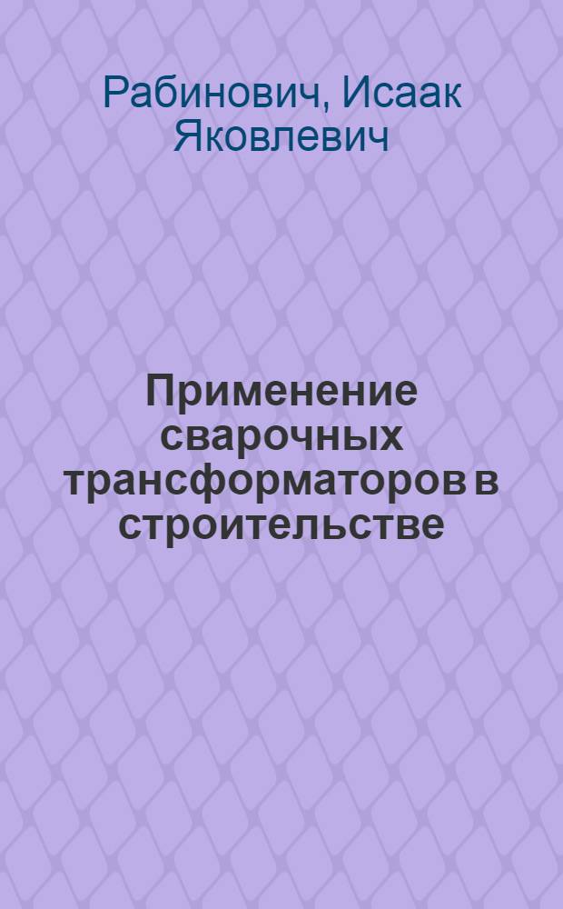 Применение сварочных трансформаторов в строительстве