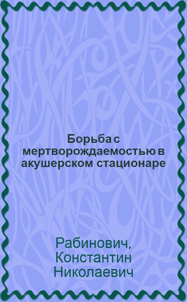 Борьба с мертворождаемостью в акушерском стационаре
