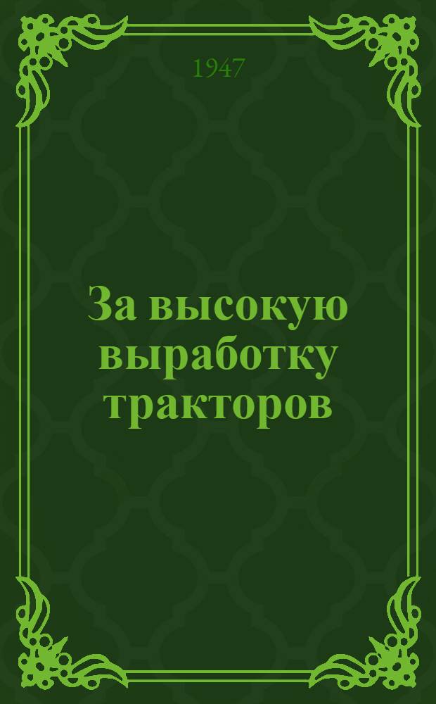 За высокую выработку тракторов : Опыт работы бригадиров Героев соц. труда С. Гладких и Н. Балмашова : Перм. МТС, Молотов. обл.