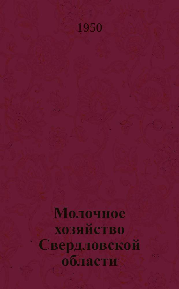 Молочное хозяйство Свердловской области