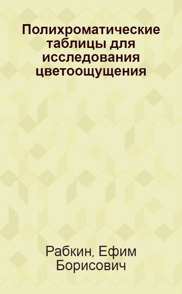 Полихроматические таблицы для исследования цветоощущения