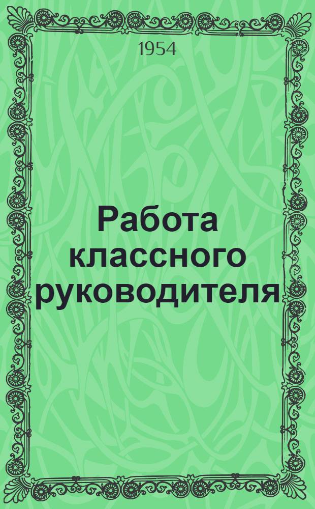 Работа классного руководителя : Сборник статей